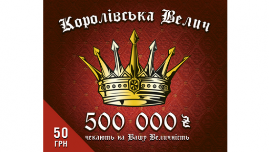 Новая лотерея «Королівська велич»: Во Львове определился обладатель 100 000 гривен