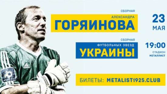 Стало известно кто примет участие в прощальном матче легенды «Металлиста»