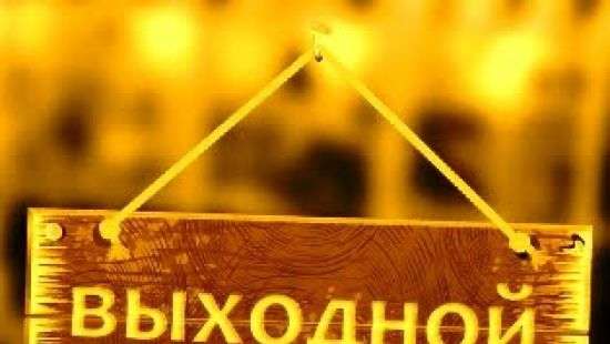 В конце месяца нас ждут еще одни «длинные выходные»