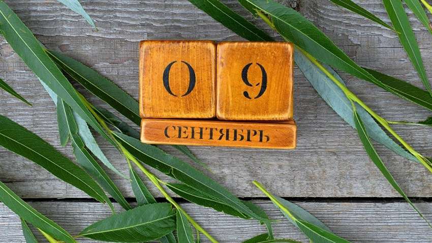 Яким буде 9 вересня: ТОП подій сьогоднішнього дня