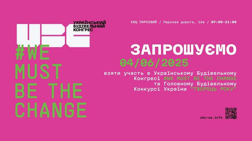 IV-й Украинский Строительный Конгресс 2025: главное событие отрасли