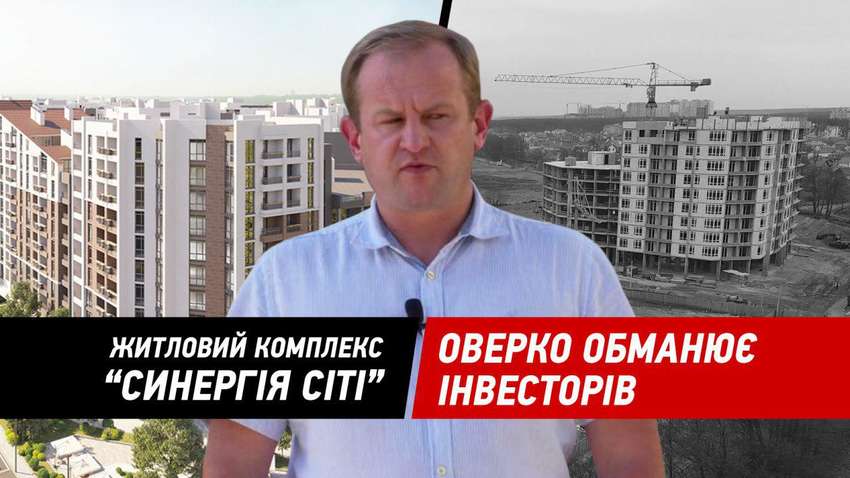 Скандал вокруг ЖК "Синергия Сити": Оверко мог не сказать инвесторам о проблемах в его жилкомплексе