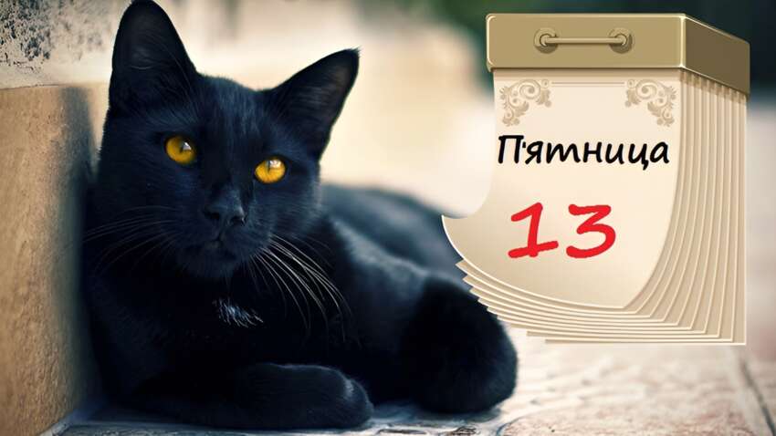 Пятница, 13: день, который боятся миллионы - что категорически нельзя делать и как "перехитрить" неудачу