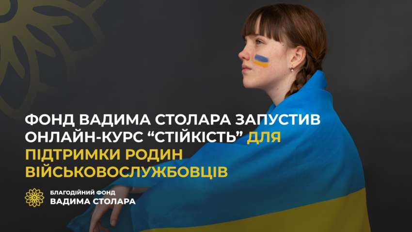 Фонд Вадима Столара запустил онлайн-курс "Стойкость" для поддержки семей военнослужащих