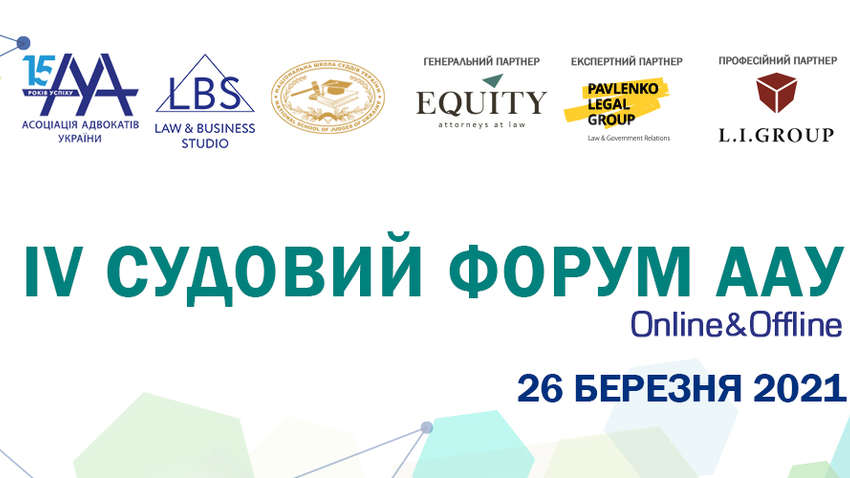 IV Судовий форум ААУ — головна юридична подія березня 2021 року