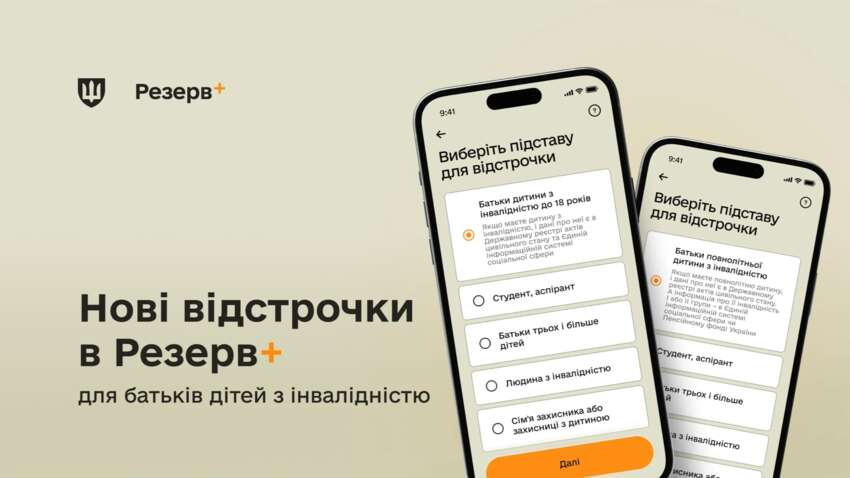 У «Резерв+» зʼявилася нова відстрочка від армії 