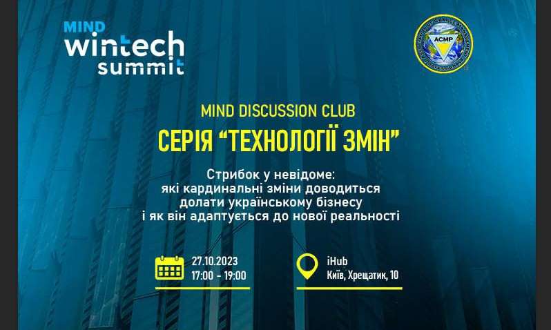 Mind Discussion Club. Технологии перемен. Какие кардинальные изменения приходится преодолевать украинскому бизнесу и как он адаптируется к ним