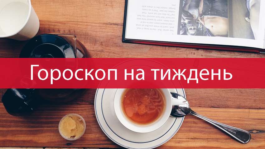Гороскоп на цю неділю 26 липня - 1 серпня 2021 прогноз для всіх знаків Зодіаку Гороскоп на цю неділю 26 липня - 1 серпня 2021 прогноз для всіх знаків Зодіаку
