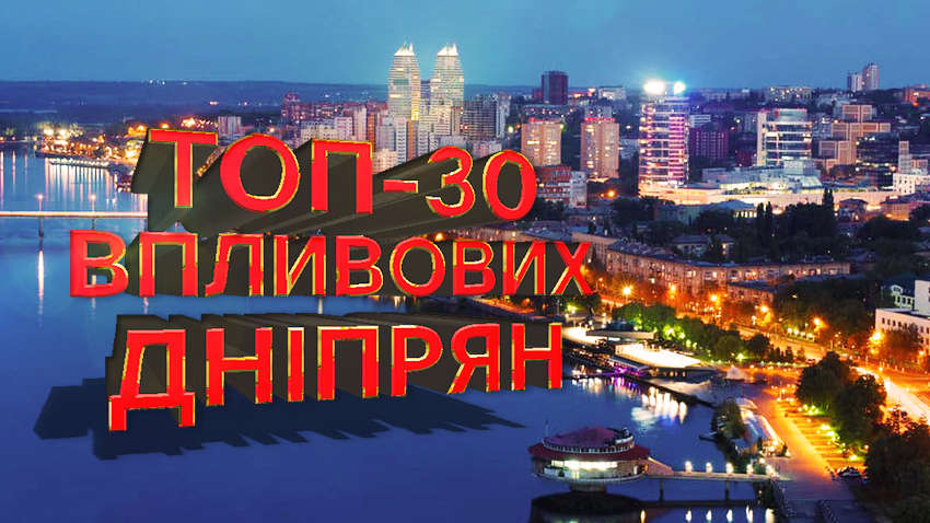 Фінансова міць країни: читачі "Коментарів" визначають ТОП-30 впливових дніпрян