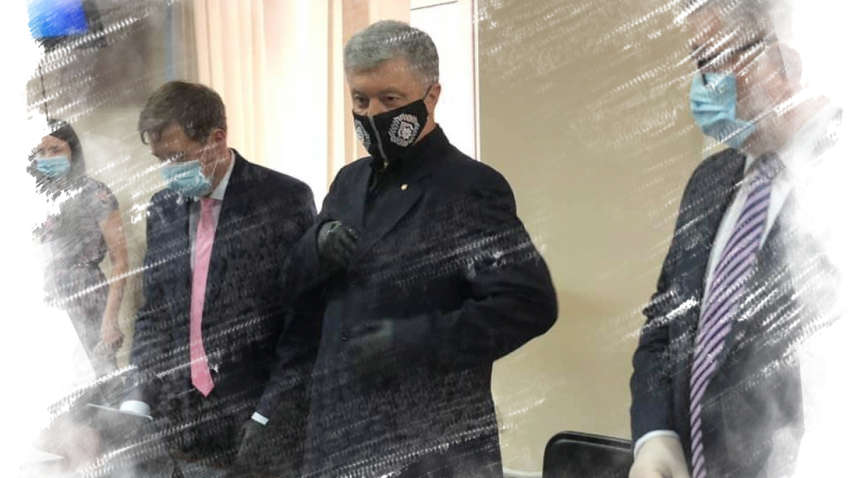 Закрыто одно из уголовных дел против Порошенко