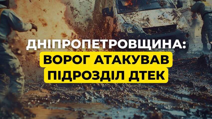 Россияне атаковали подразделение ДТЭК в Днепропетровской области 