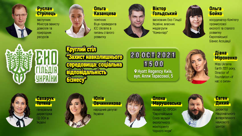 У Києві відбудеться круглий стіл «Захист навколишнього середовища: соціальна відповідальність бізнесу»