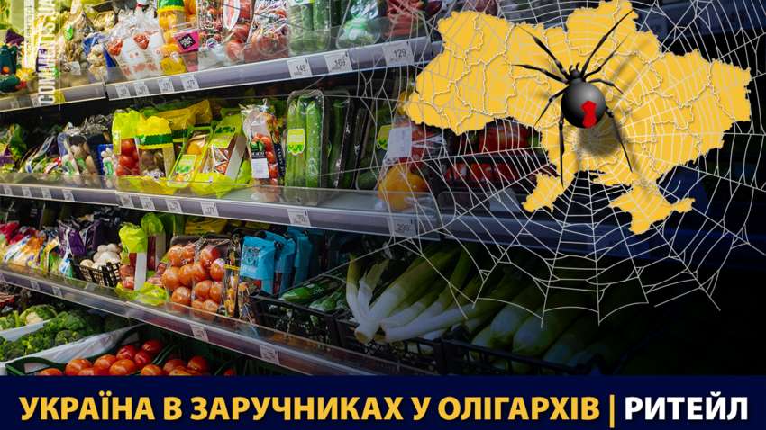 Україна в заручниках олігархів. Рітейл Україна в заручниках олігархів. Рітейл