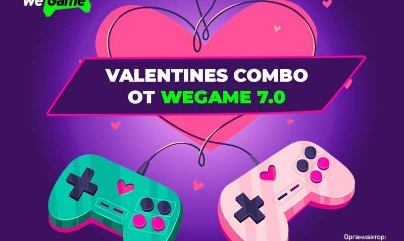 Подарок от WEGAME 7.0 для идеального комбо 