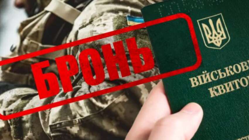 Заброньованим слід приготуватися: усю бронь від мобілізації перевірять - що відомо