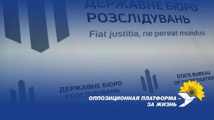 ДБР почало розслідувати незаконне втручання СБУ в діяльність членів «Опозиційної платформи – За життя»