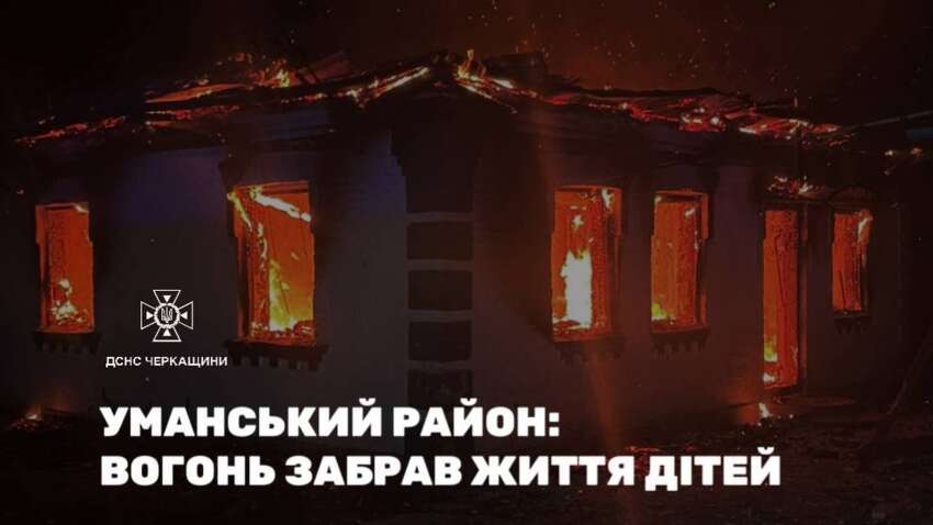 Невыразимая трагедия в Черкасской области: страшная смерть детей