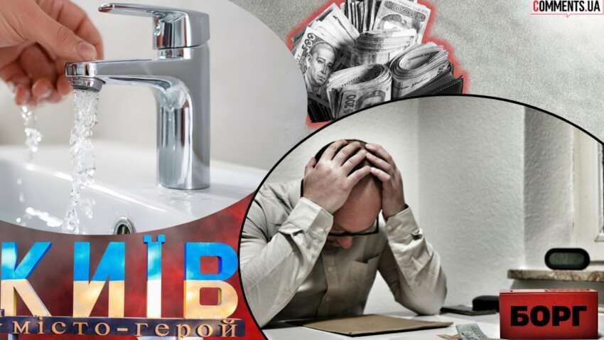 Суммы долгов за коммунальные услуги поражают: кому в Киеве уже начисляют пеню и отключают воду Суммы долгов за коммунальные услуги поражают: кому в Киеве уже начисляют пеню и отключают воду