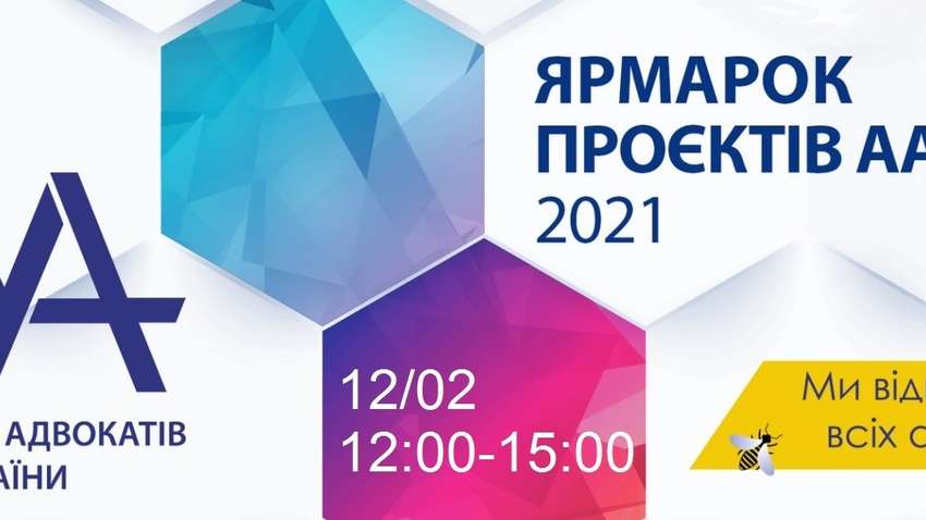 Асоціація адвокатів України представить нові комітети, заходи і проєкти 12 лютого на «Ярмарці проєктів ААУ 2021»