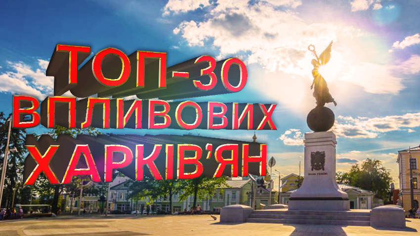 Ким славиться "тіньова столиця": читачі "Коментарів" визначають ТОП-30 впливових харків'ян