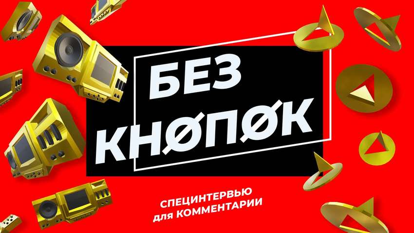 Спецпроект портала «Комментарии» «Без кнопок» - неформальные интервью без однотипных вопросов
