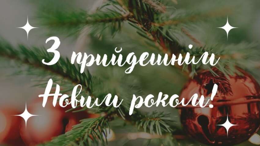 Почему не следует говорить "с прошедшим" и "с наступающим": украинцам раскрыли большую ошибку