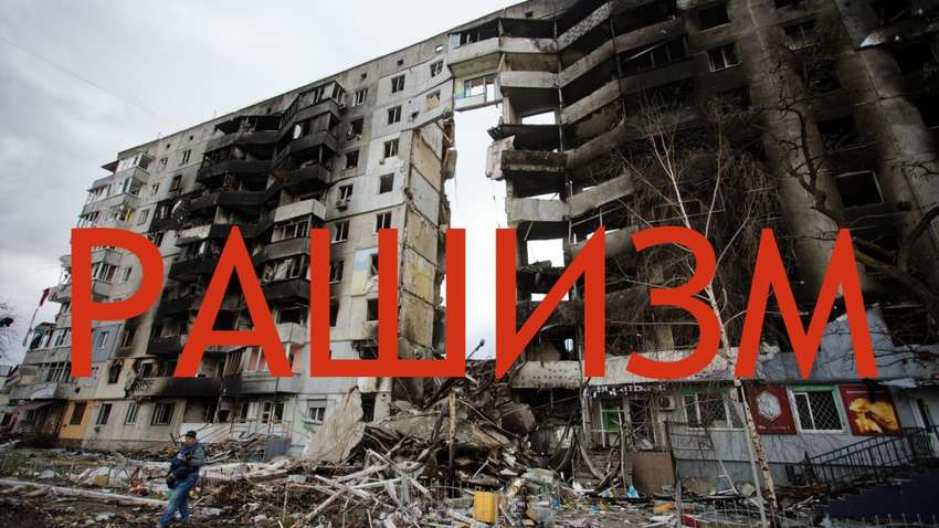 Верховная Рада признала рашизм государственной идеологией России Верховная Рада признала рашизм государственной идеологией России