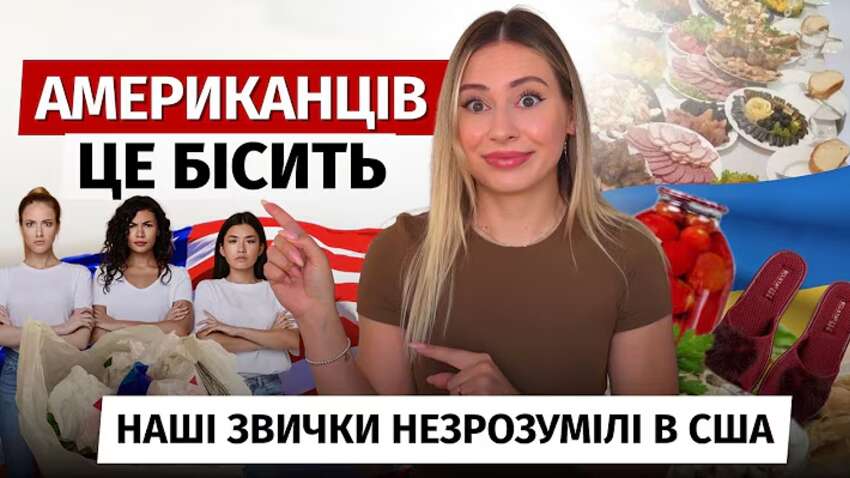 Американцев это бесит: привычки украинцев, которые не понимают в США Американцев это бесит: привычки украинцев, которые не понимают в США