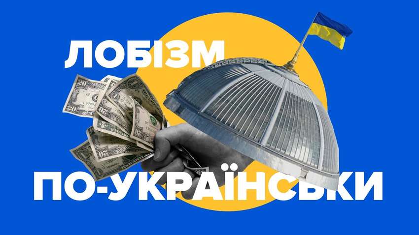 Законопроєкт про лобізм. Чому його критикують експерти 