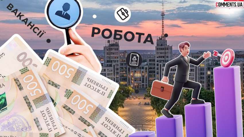 Вакансії у Харкові: де знайти роботу з зарплатою до 120 тисяч гривень Вакансії у Харкові: де знайти роботу з зарплатою до 120 тисяч гривень