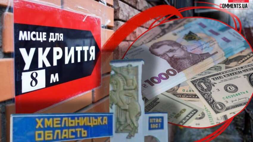 Миллионы на укрытие, но есть проблема: Хмельницкая ОВА признала нарушения с защитными сооружениями Миллионы на укрытие, но есть проблема: Хмельницкая ОВА признала нарушения с защитными сооружениями