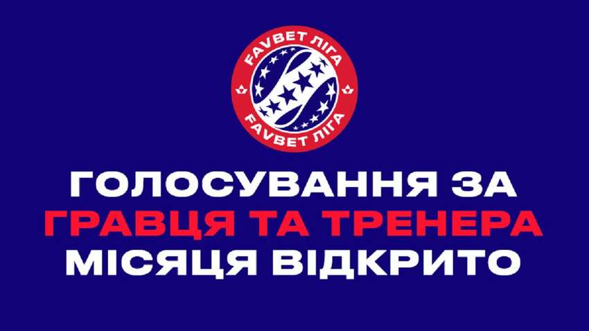 Українська Прем'єр-ліга оголосила претендентів на звання кращого тренера і гравця у вересні