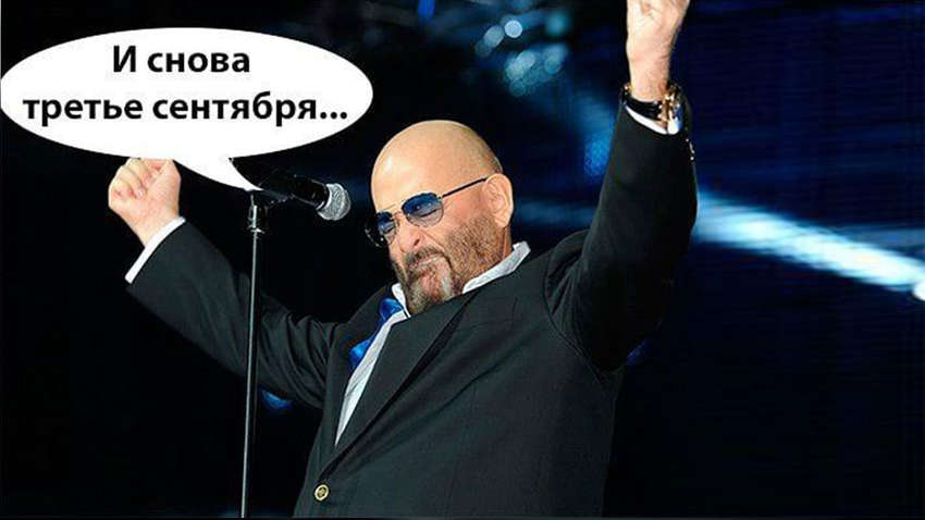 И снова 3 сентября: как появился хит Шуфутинского