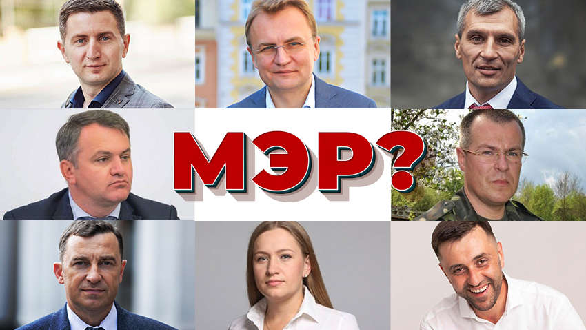 Опрос "Комментариев": кто должен стать следующим мэром Львова Опрос "Комментариев": кто должен стать следующим мэром Львова