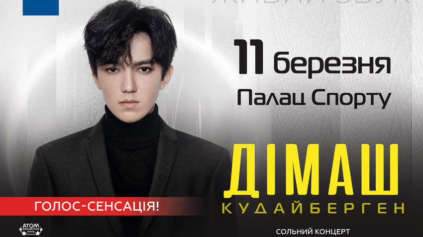 «Лучший голос планеты»: Димаш Кудайберген впервые выступит в Киеве