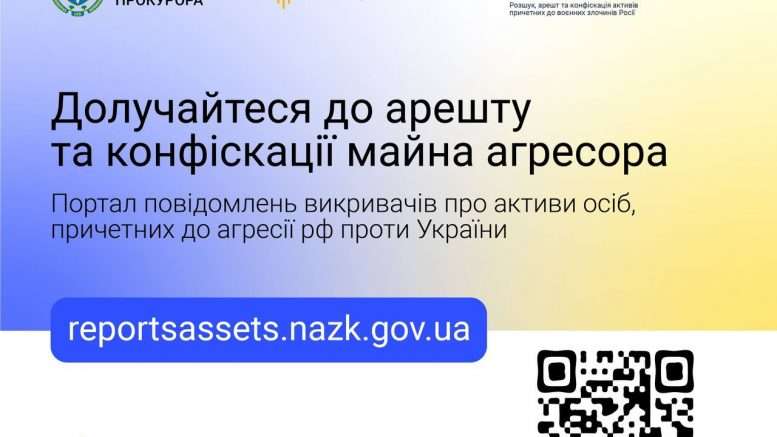 В Украине начал работать портал сообщений об активах лиц, причастных к агрессии против Украины