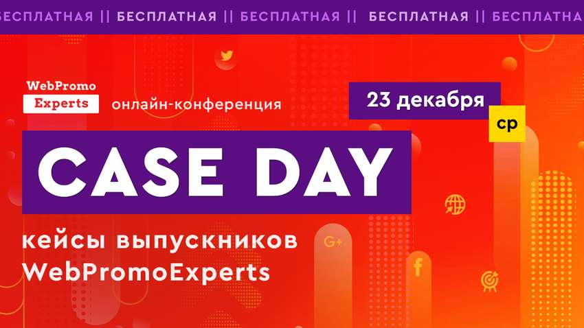 Практичний досвід випускників WebPromoExperts на Case Day