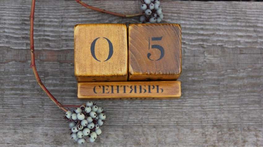 Яким буде 5 вересня: ТОП подій сьогоднішнього дня