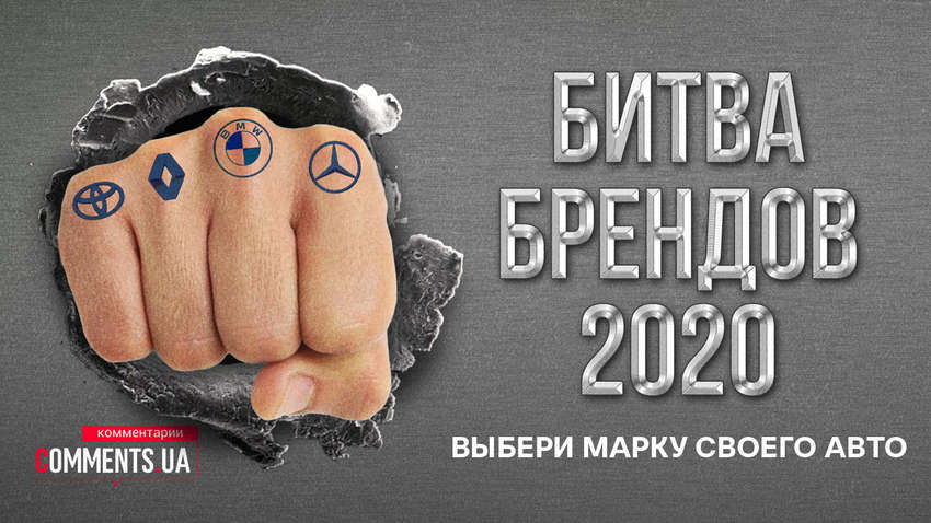 Битва автомобильных брендов-2020: пользователи "Комментариев" определили самую популярную марку машин 