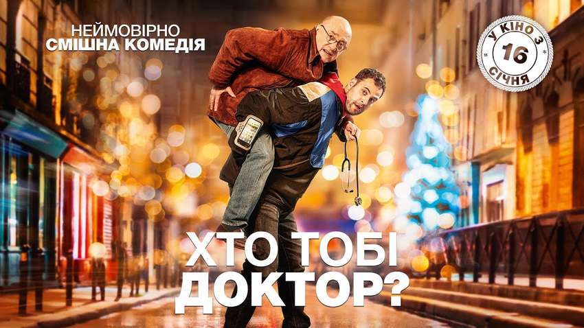 В прокат выходит главная комедия зимы «Кто тебе доктор?»