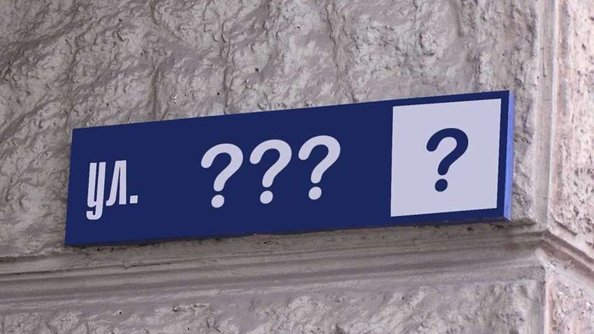 Чи потрібно українцям міняти документи під час перейменування вулиці
