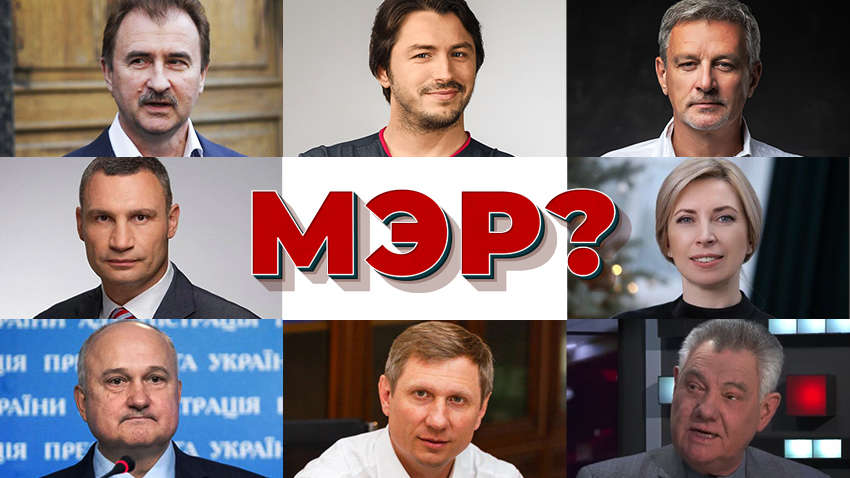 Опрос "Комментариев": кто должен стать следующим мэром Киева Опрос "Комментариев": кто должен стать следующим мэром Киева