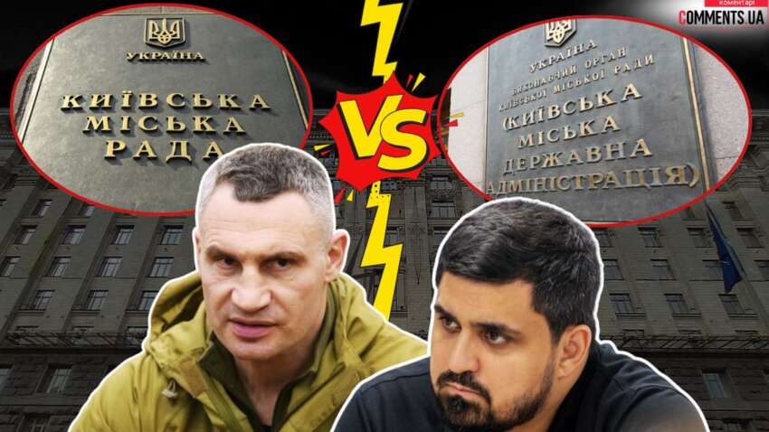 Мерія vs КМВА: хто переможе у сутичці повноважень, Кличко чи Ткаченко