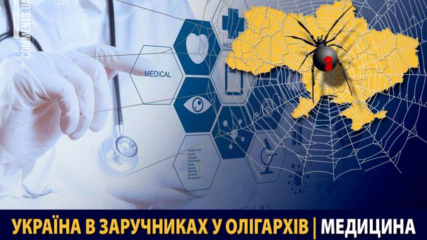 Украина в заложниках олигархов. Здравоохранение