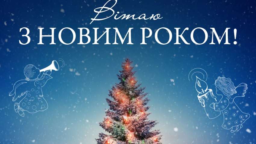 Как правильно писать "новый год": почему нельзя поздравлять с "наступающим"