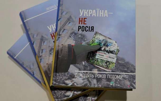 Кучма написав нову книгу про Росію Кучма написав нову книгу про Росію