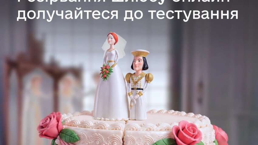 Без очередей и визитов в ГРАГС: украинцам предлагают протестировать новый цифровой сервис развода Без очередей и визитов в ГРАГС: украинцам предлагают протестировать новый цифровой сервис развода