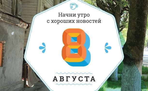 Каким будет 8 августа: ТОП событий сегодняшнего дня