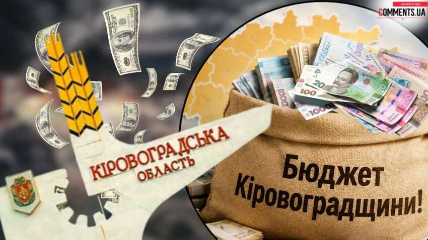 Куда пошли бюджетные миллионы Кировоградщины: ОВА назвала три направления, но не все раскрыла Куда пошли бюджетные миллионы Кировоградщины: ОВА назвала три направления, но не все раскрыла