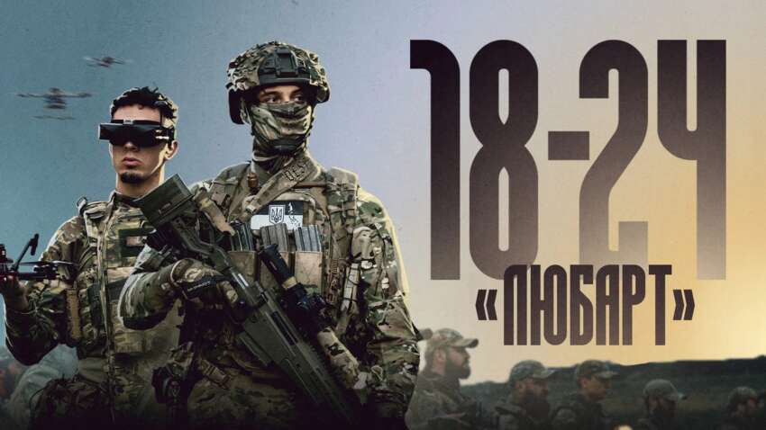 Контракт 18-24 дроны в бригаде «Любарт»: выбор избирающих борьбу